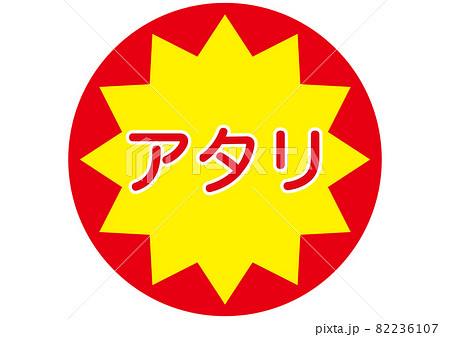 アタリ 82236107