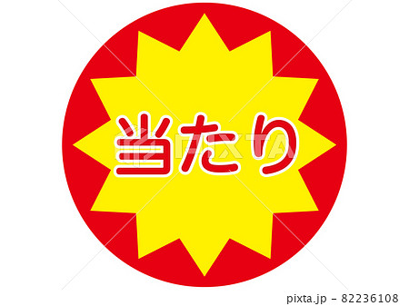 当たり 当たり 82236108