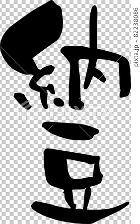 「納豆」を筆文字で書いてみました 82238086