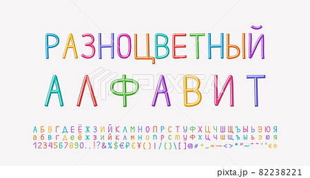 Multicolored Russian alphabet vector set. Bright colorful uppercase and lowercase letters, numbers, marks. Translation Colorful alphabet Multicolored Russian alphabet vector set. Bright colorful uppercase and lowercase letters, numbers, marks. Translation Colorful alphabet 82238221