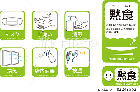 飲食店用感染対策イラスト 82243502
