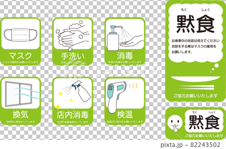 飲食店用感染対策イラスト 82243502
