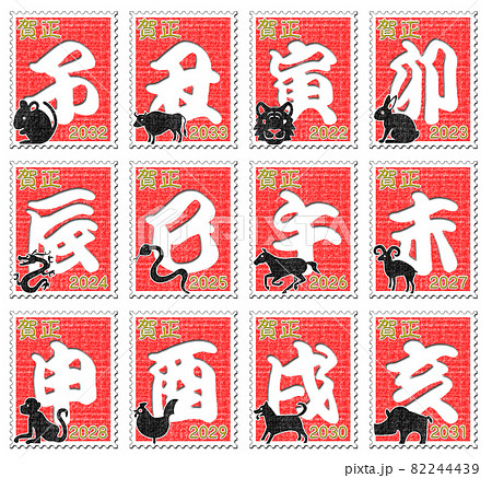 干支 切手 年賀状 2 干支 切手 年賀状 2 82244439