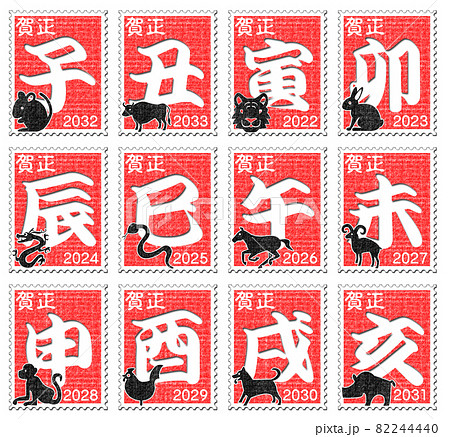 干支 切手 年賀状 3 干支 切手 年賀状 3 82244440
