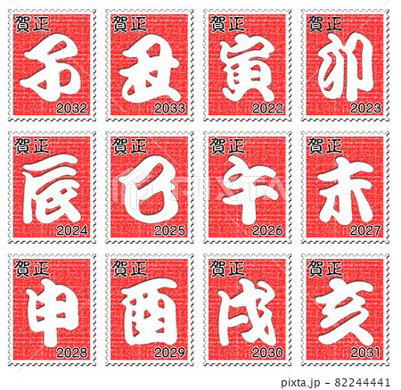 干支 切手 年賀状　4 82244441