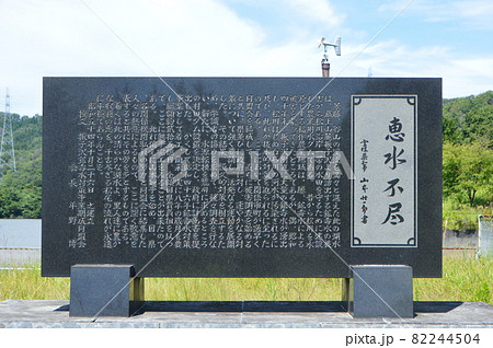 「恵水不尽」の石碑(村田ダム/宮城県柴田郡村田町足立) 「恵水不尽」の石碑(村田ダム/宮城県柴田郡村田町足立) 82244504