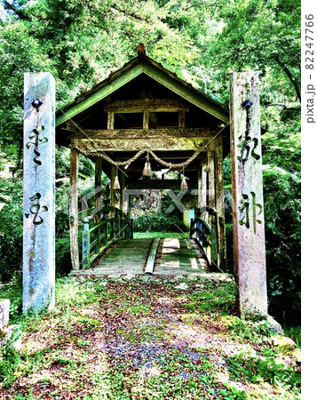 坂本龍馬脱藩の道 御幸の橋 82247766