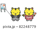お正月に着物を着ているトラのキャラクター 82248779