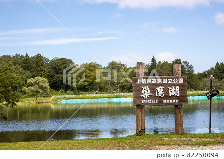 野沢温泉　巣鷹湖 82250094