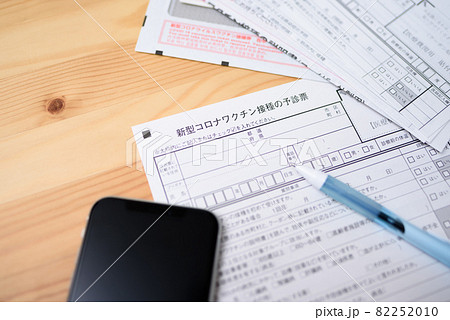 コロナウイルスワクチン接種　予診票の記入　新型コロナワクチン接種の予約　スマホ　インターネット予約 82252010