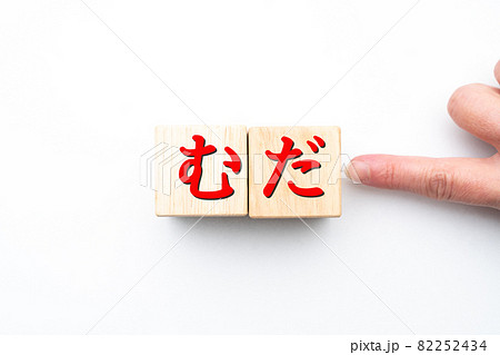 イメージ　ムダ 82252434