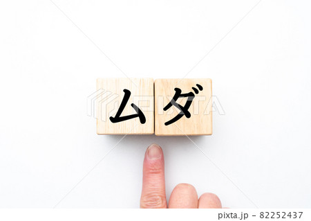 イメージ　ムダ 82252437
