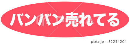 売れてる マーク  売れてる マーク  82254204