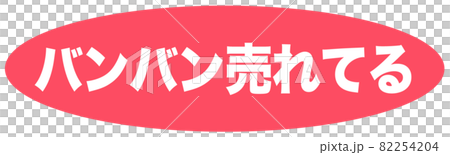 売れてる マーク  売れてる マーク  82254204