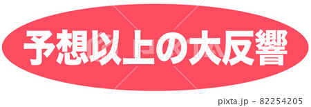 予想以上　マーク  82254205