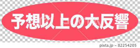 予想以上　マーク  82254205