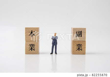 本業と副業 82255870