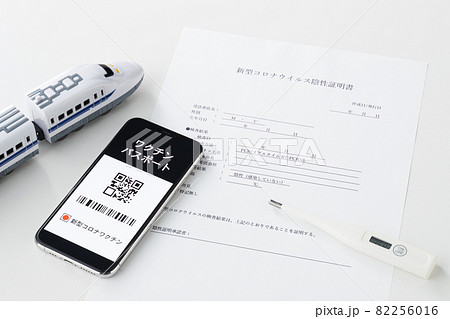 PCR検査陰性証明書とワクチンパスポート 82256016