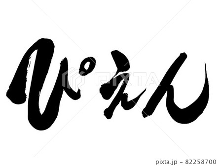 ぴえん ・・・文字 筆文字 書道 書文字 手書き ぴえん ・・・文字 筆文字 書道 書文字 手書き 82258700