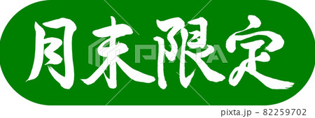 書道：月末限定-デザインカプセル-03若草 82259702