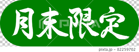書道：月末限定-デザインカプセル-03若草 82259702