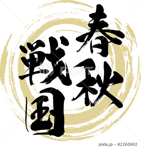 春秋戦国(筆文字・手書き・描き文字) 春秋戦国(筆文字・手書き・描き文字) 82260902