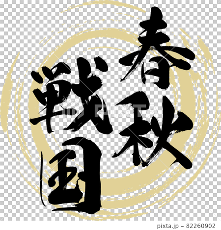 春秋戦国(筆文字・手書き・描き文字) 春秋戦国(筆文字・手書き・描き文字) 82260902