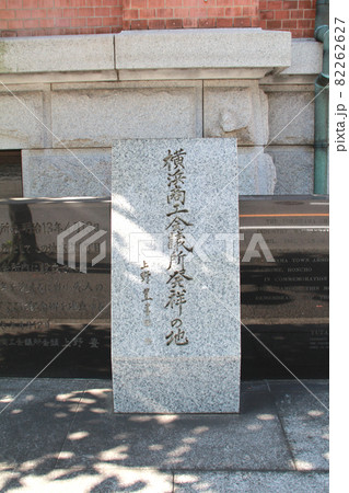 横浜商工会議所発祥の地 横浜商工会議所発祥の地 82262627