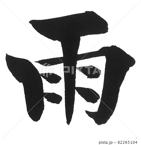 雨 筆文字 一文字 漢字 天気 のイラスト素材