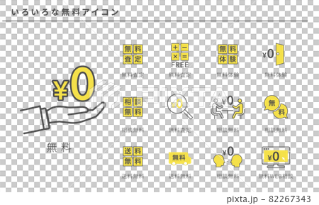 いろいろな無料のアイコンセット、ベクター素材 82267343