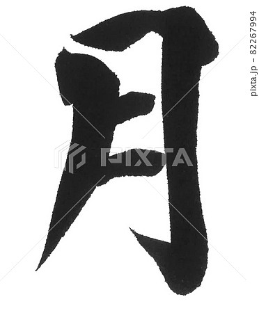 月　筆文字　一文字　漢字　カレンダー　曜日 82267994