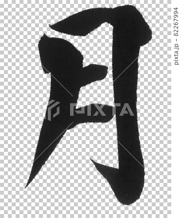 月　筆文字　一文字　漢字　カレンダー　曜日 82267994