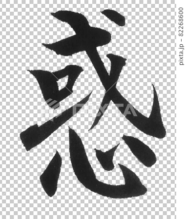 惑　筆文字　一文字　漢字　惑星　　 82268600