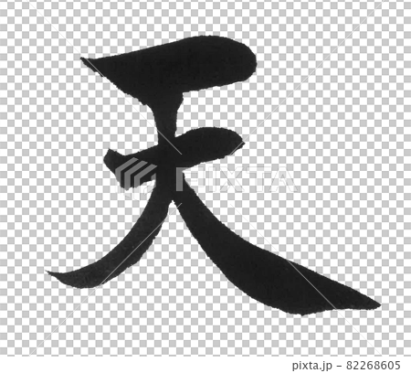 十刷字,一字,漢字,天王星,天地 十刷字,一字,漢字,天王星,天地 82268605