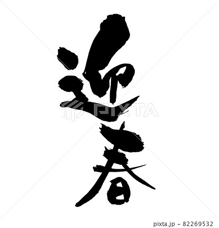年賀状素材　縦書き　迎春筆文字　ワンポイント 82269532
