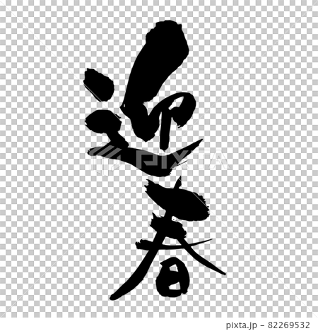 年賀状素材　縦書き　迎春筆文字　ワンポイント 82269532