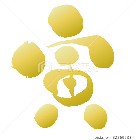 年賀状素材　寅年の寅　金色の筆文字　ワンポイント 82269533