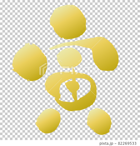 年賀状素材　寅年の寅　金色の筆文字　ワンポイント 82269533