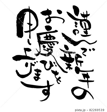 筆文字 謹んで新年のお慶びを申し上げます 縦書き クセのある文字のイラスト素材