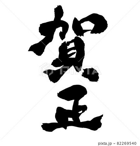 年賀状　筆文字　賀正　縦書き 82269540