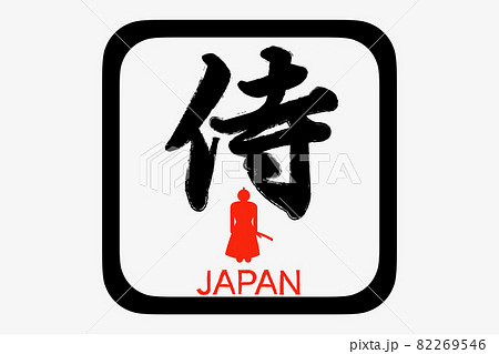 侍 侍 82269546