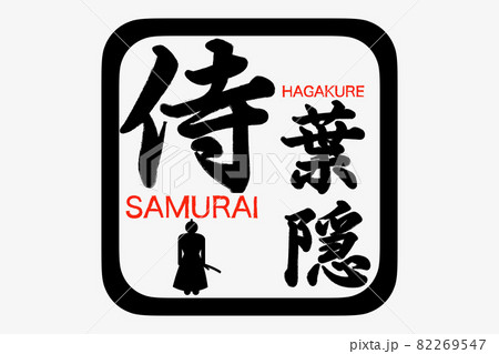 侍 侍 82269547