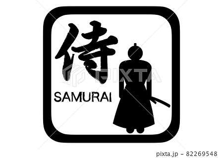 侍 侍 82269548