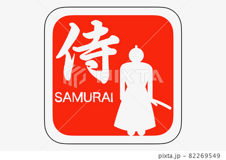 侍 82269549