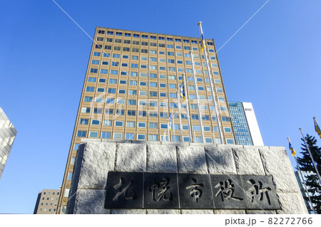札幌市役所庁舎 札幌市中央区 札幌市役所庁舎 札幌市中央区 82272766