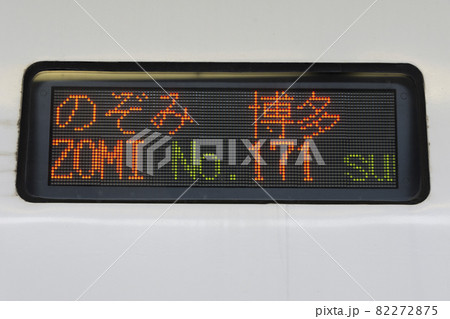 700系B編成のぞみ号の行き先票 700系B編成のぞみ号の行き先票 82272875