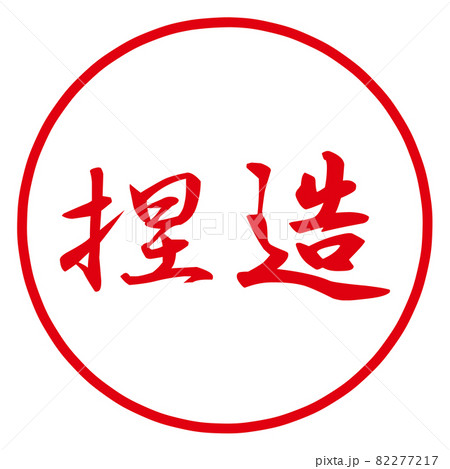 捏造のハンコ 82277217