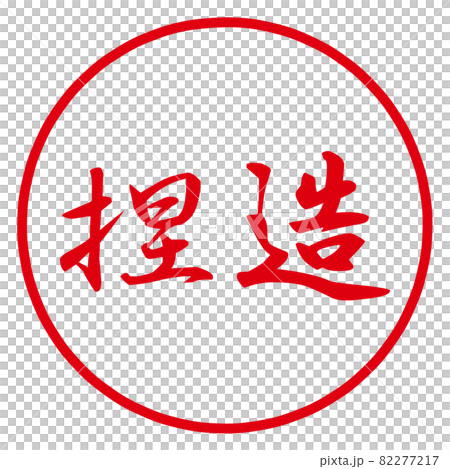 捏造のハンコ 82277217