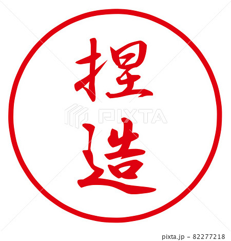 捏造のハンコ 82277218