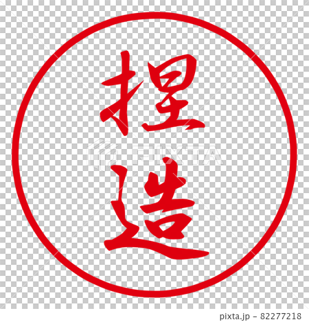 捏造のハンコ 82277218